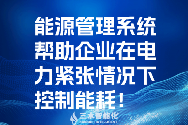 能源管理系統(tǒng)幫助企業(yè)在電力緊張情況控制能耗！