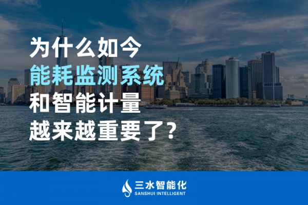 為什么如今能耗監(jiān)測系統(tǒng)和智能計量越來越重要了？