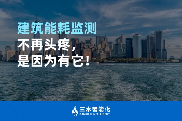 建筑能耗監(jiān)測不再頭疼，是因為有它！
