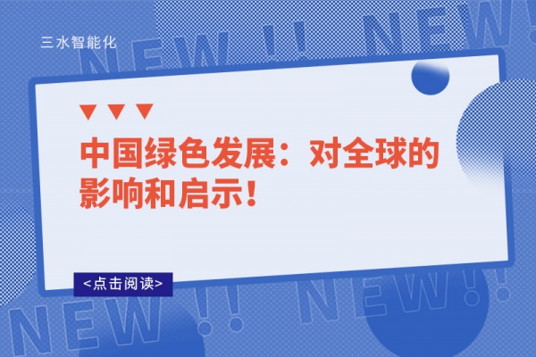 中國(guó)綠色發(fā)展：對(duì)全球的影響和啟示！