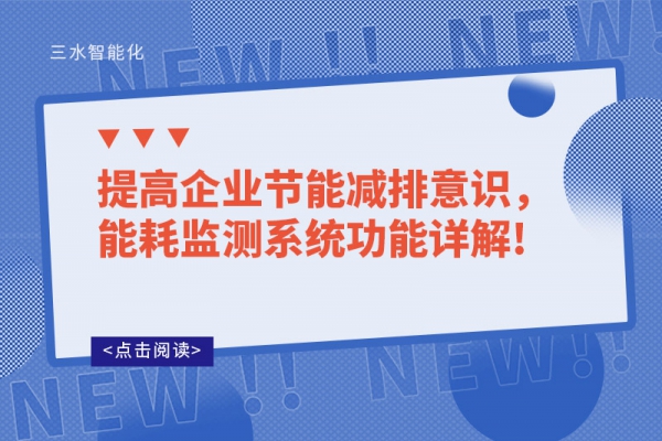 提高企業(yè)節(jié)能減排意識，能耗監(jiān)測系統(tǒng)功能詳解!